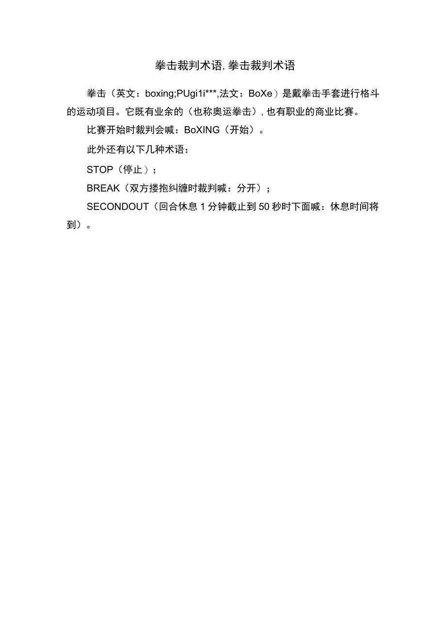 拳击裁判术语,拳击裁判术语.docx_第1页