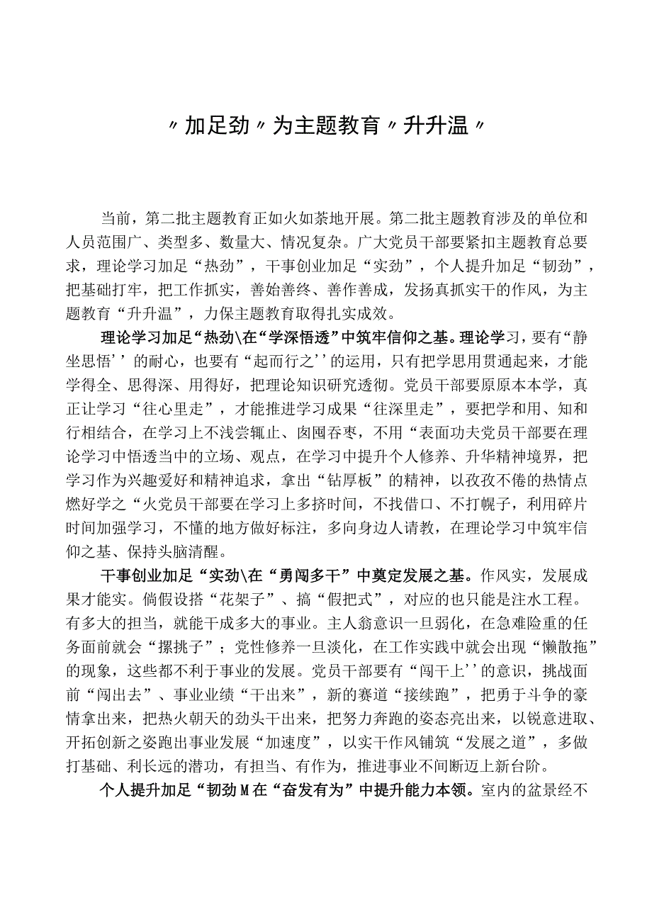 心得体会：“加足劲”为主题教育“升升温”.docx_第1页