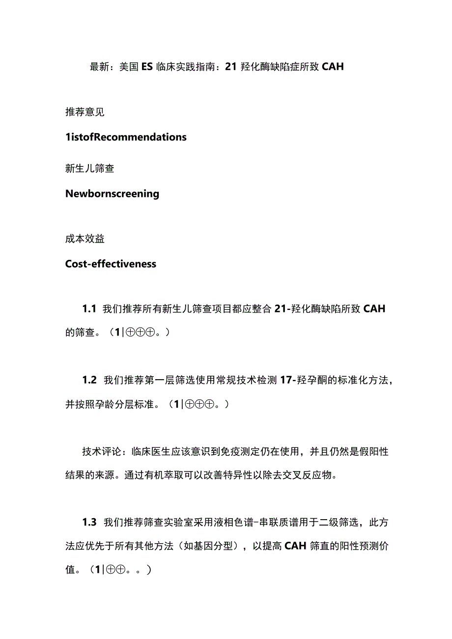 最新：美国ES临床实践指南：21羟化酶缺陷症所致CAH.docx_第1页