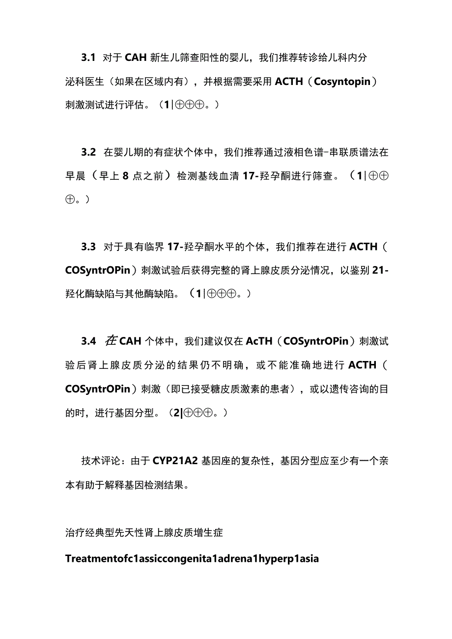 最新：美国ES临床实践指南：21羟化酶缺陷症所致CAH.docx_第3页