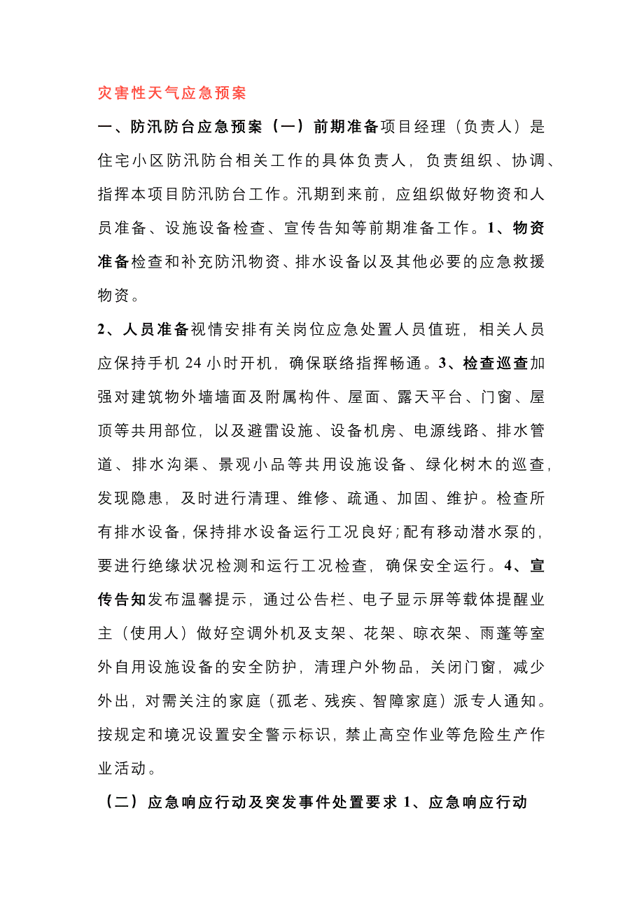 物业管理制度：灾害性天气应急预案.docx_第1页