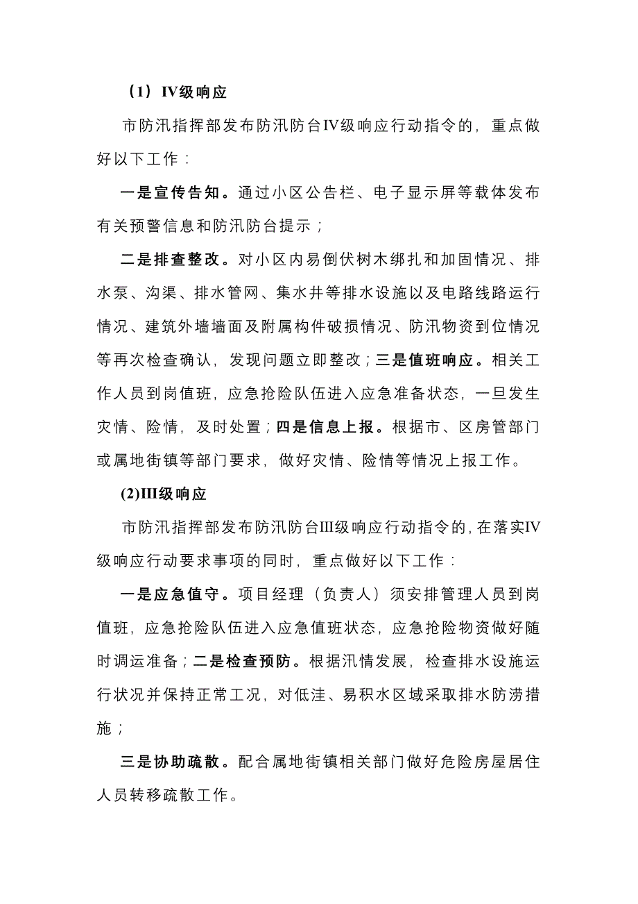 物业管理制度：灾害性天气应急预案.docx_第2页