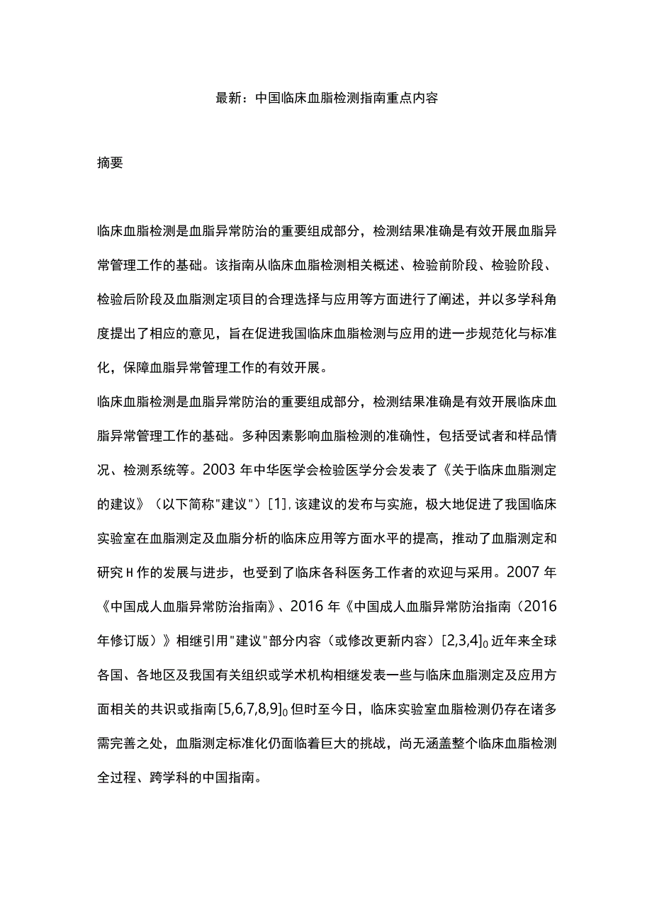 最新：中国临床血脂检测指南重点内容.docx_第1页