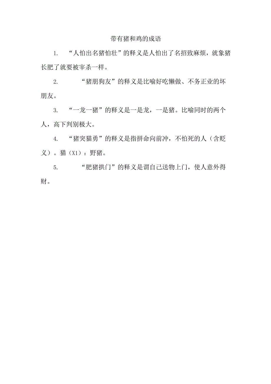 带有猪和鸡的成语.docx_第1页