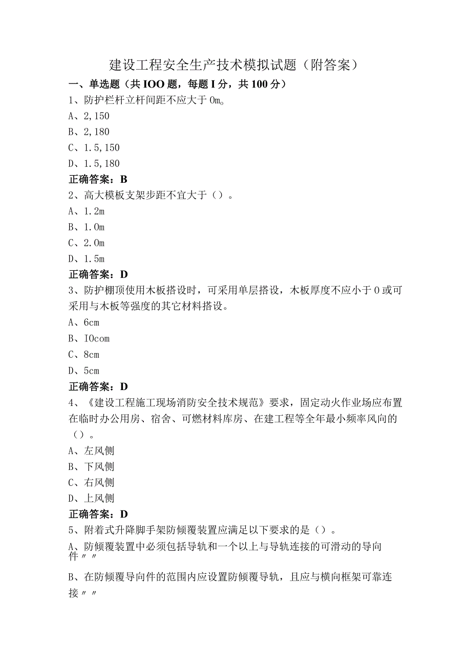 建设工程安全生产技术模拟试题（附答案）.docx_第1页