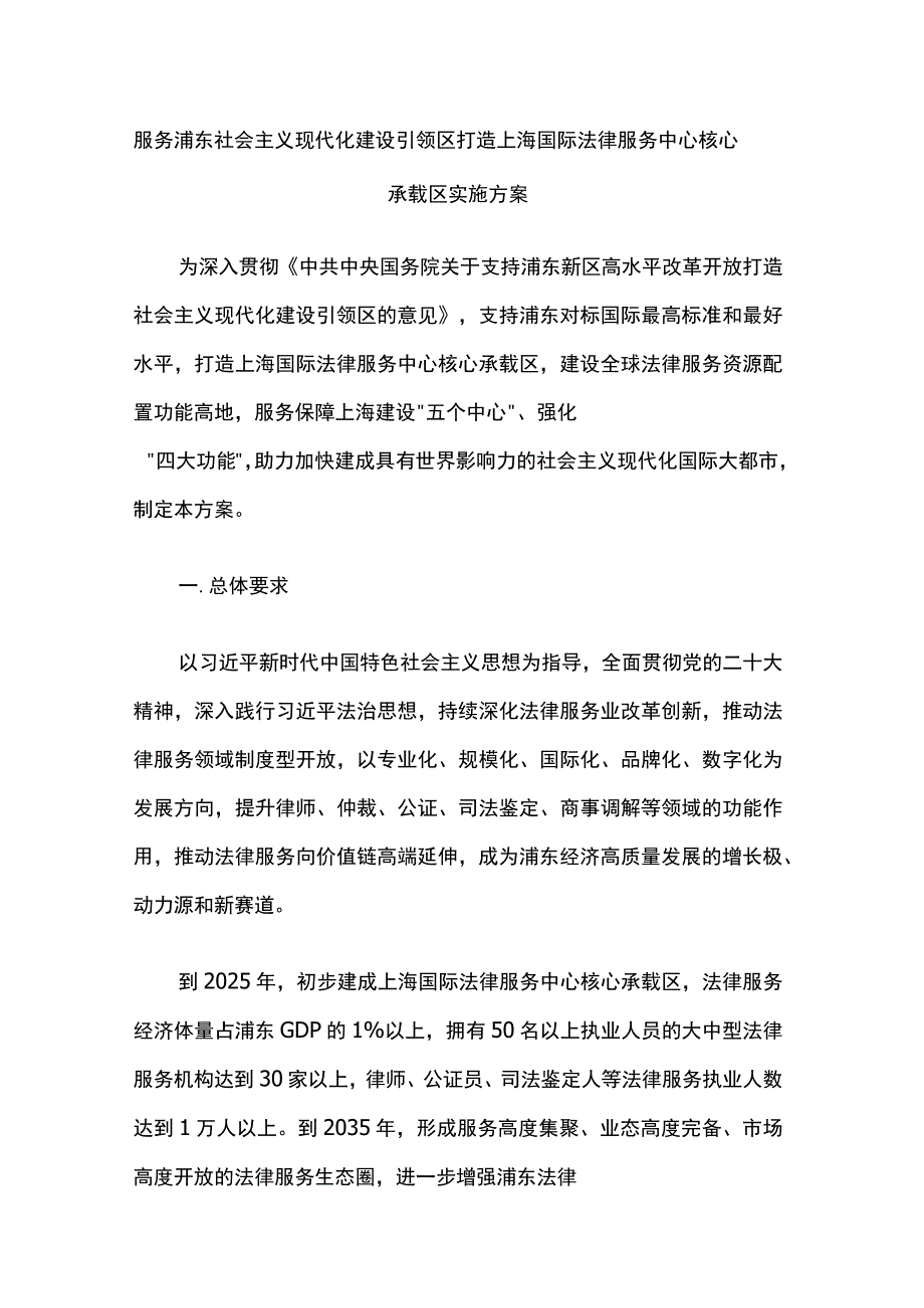 服务浦东社会主义现代化建设引领区 打造上海国际法律服务中心核心承载区实施方案.docx_第1页