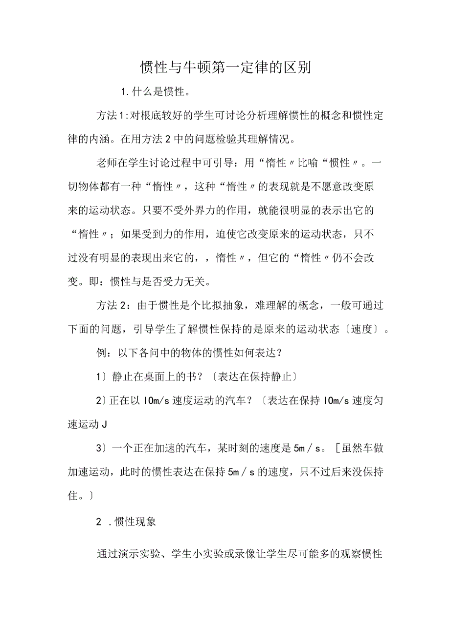 惯性与牛顿第一定律的区别.docx_第1页