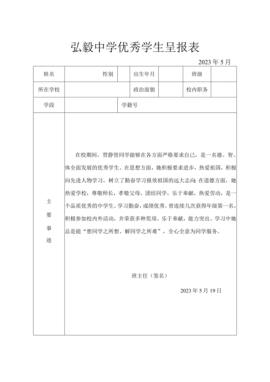 弘毅中学优秀学生呈报表.docx_第1页