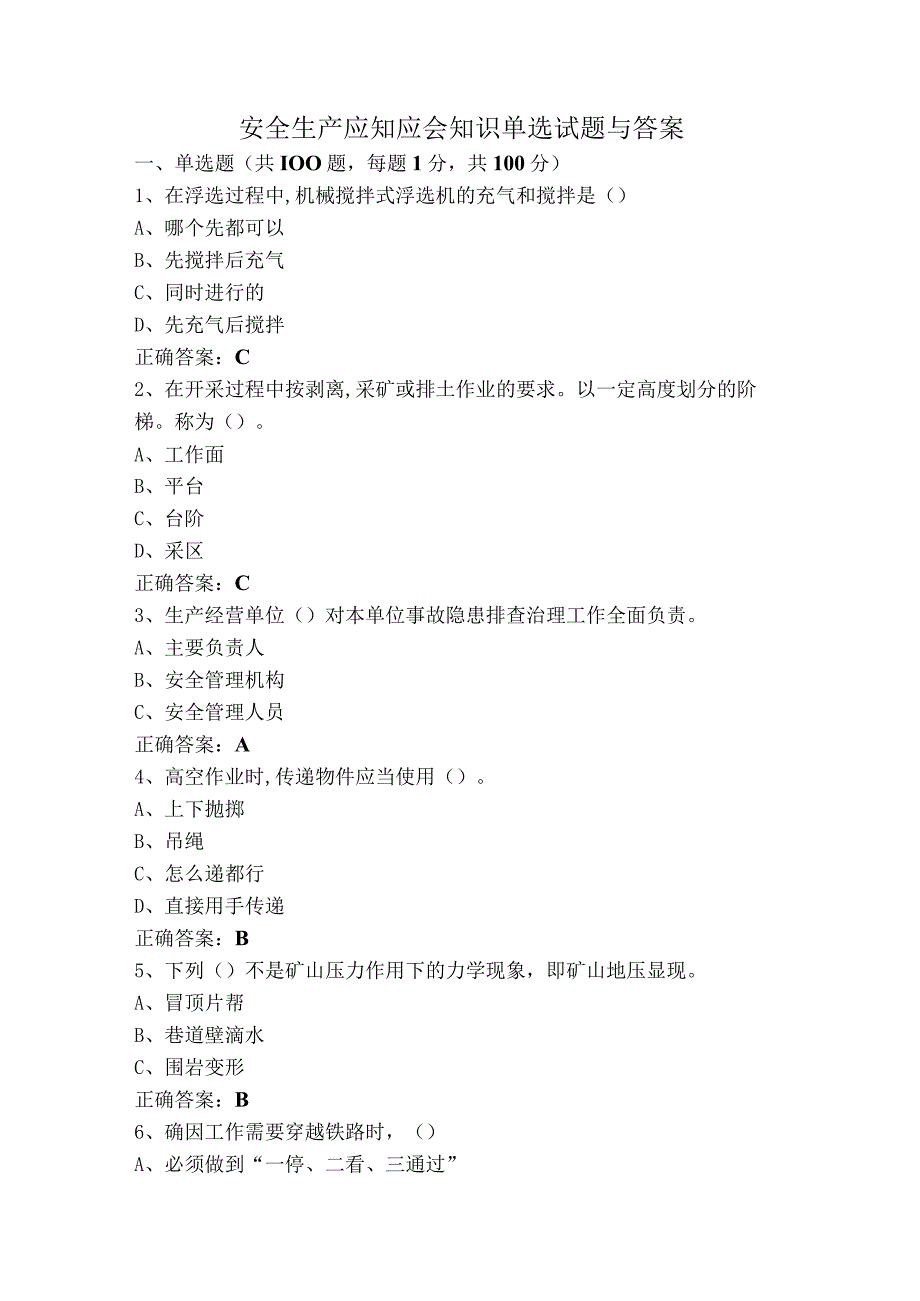 安全生产应知应会知识单选试题与答案.docx_第1页