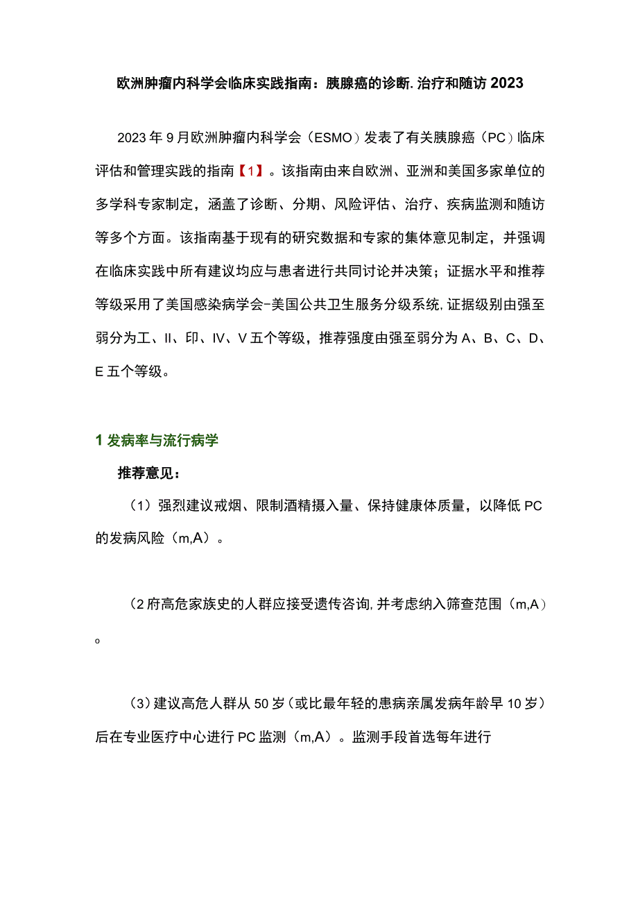 欧洲肿瘤内科学会临床实践指南：胰腺癌的诊断、治疗和随访2023.docx_第1页