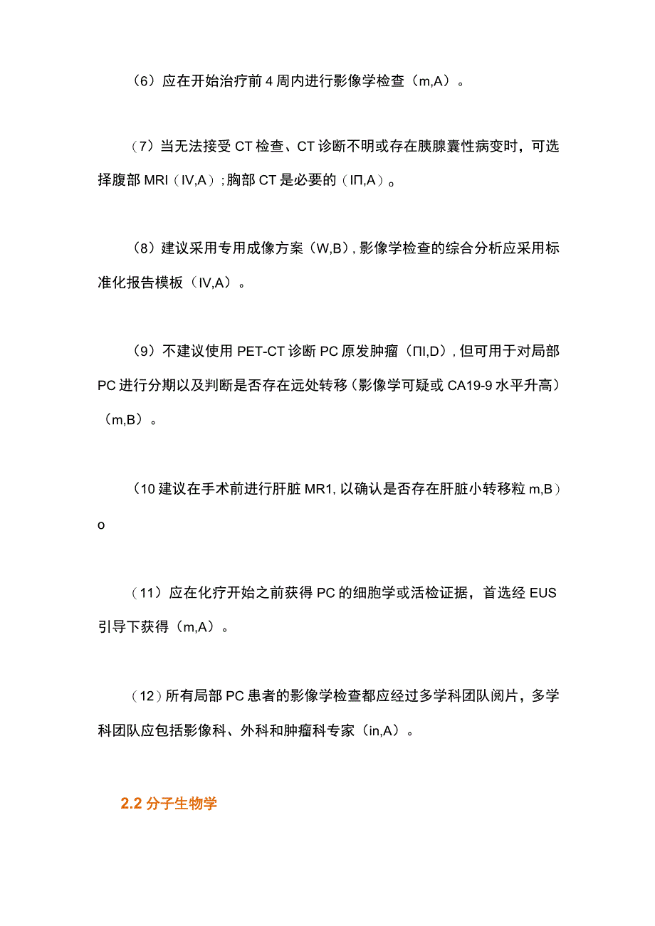 欧洲肿瘤内科学会临床实践指南：胰腺癌的诊断、治疗和随访2023.docx_第3页