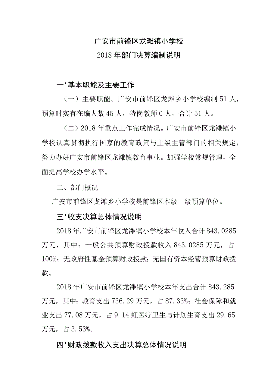 广安市前锋区龙滩镇小学校2018年部门决算编制说明.docx_第1页