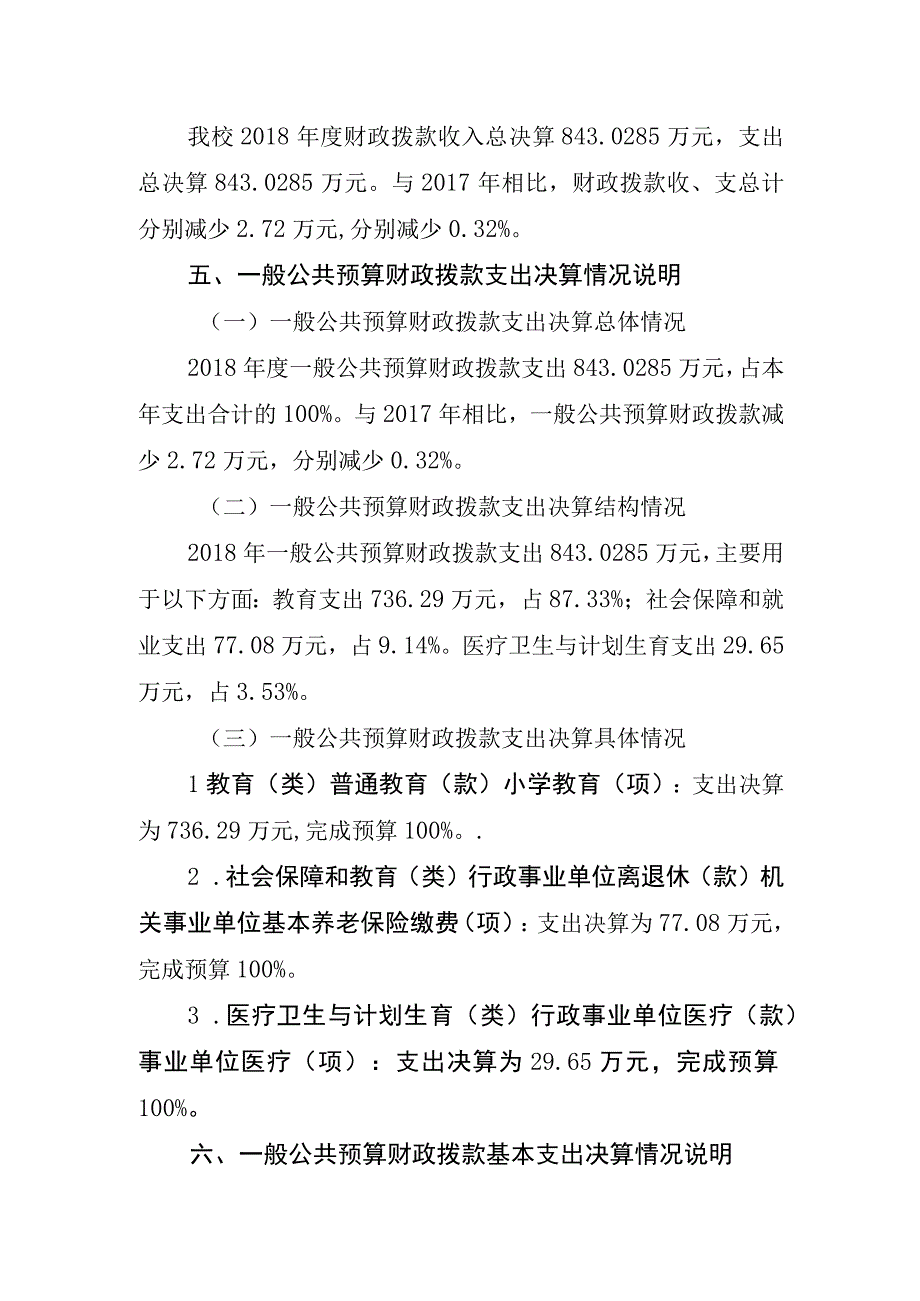 广安市前锋区龙滩镇小学校2018年部门决算编制说明.docx_第2页