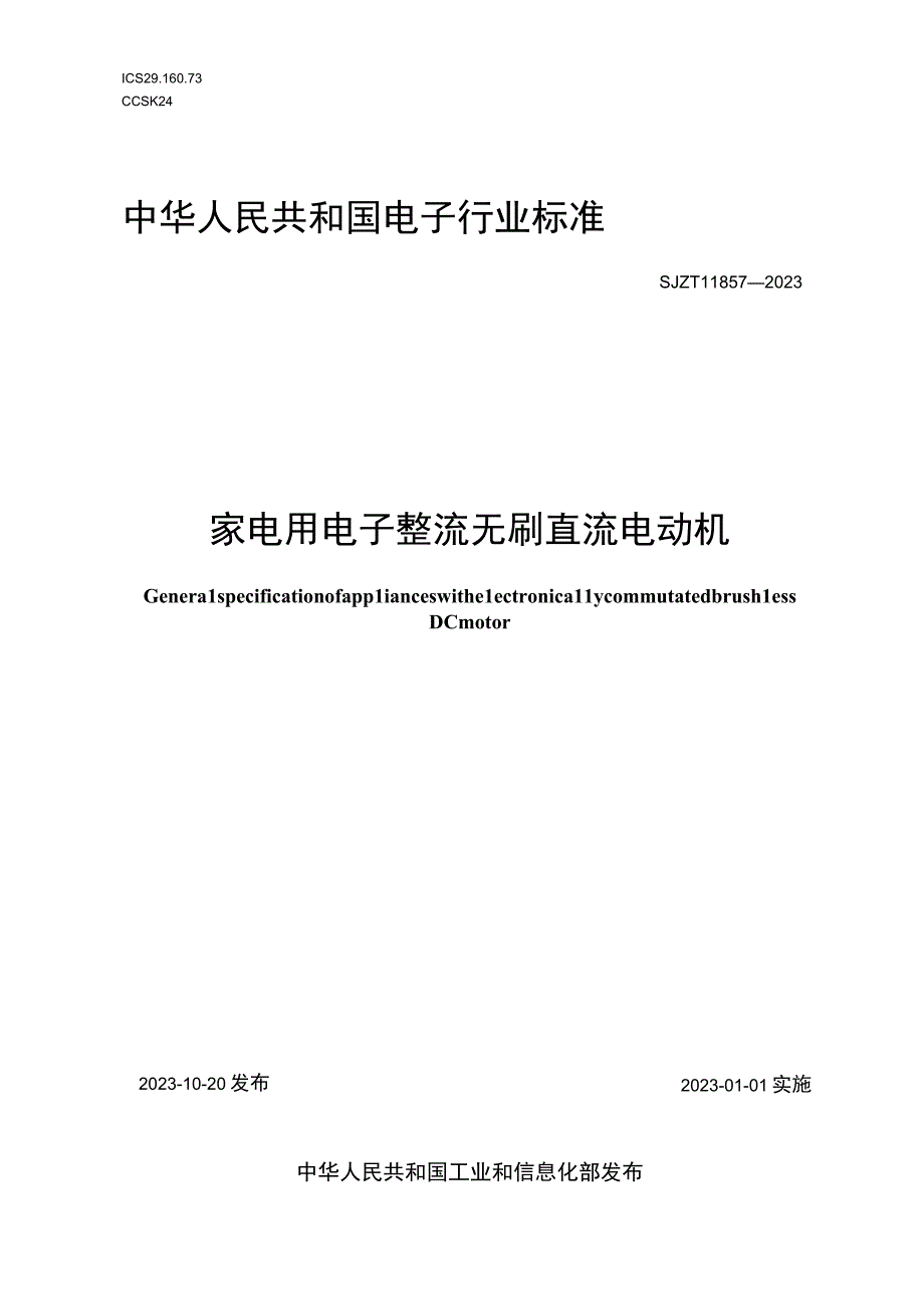 家电用电子整流无刷直流电动机_SJT 11857-2022.docx_第1页