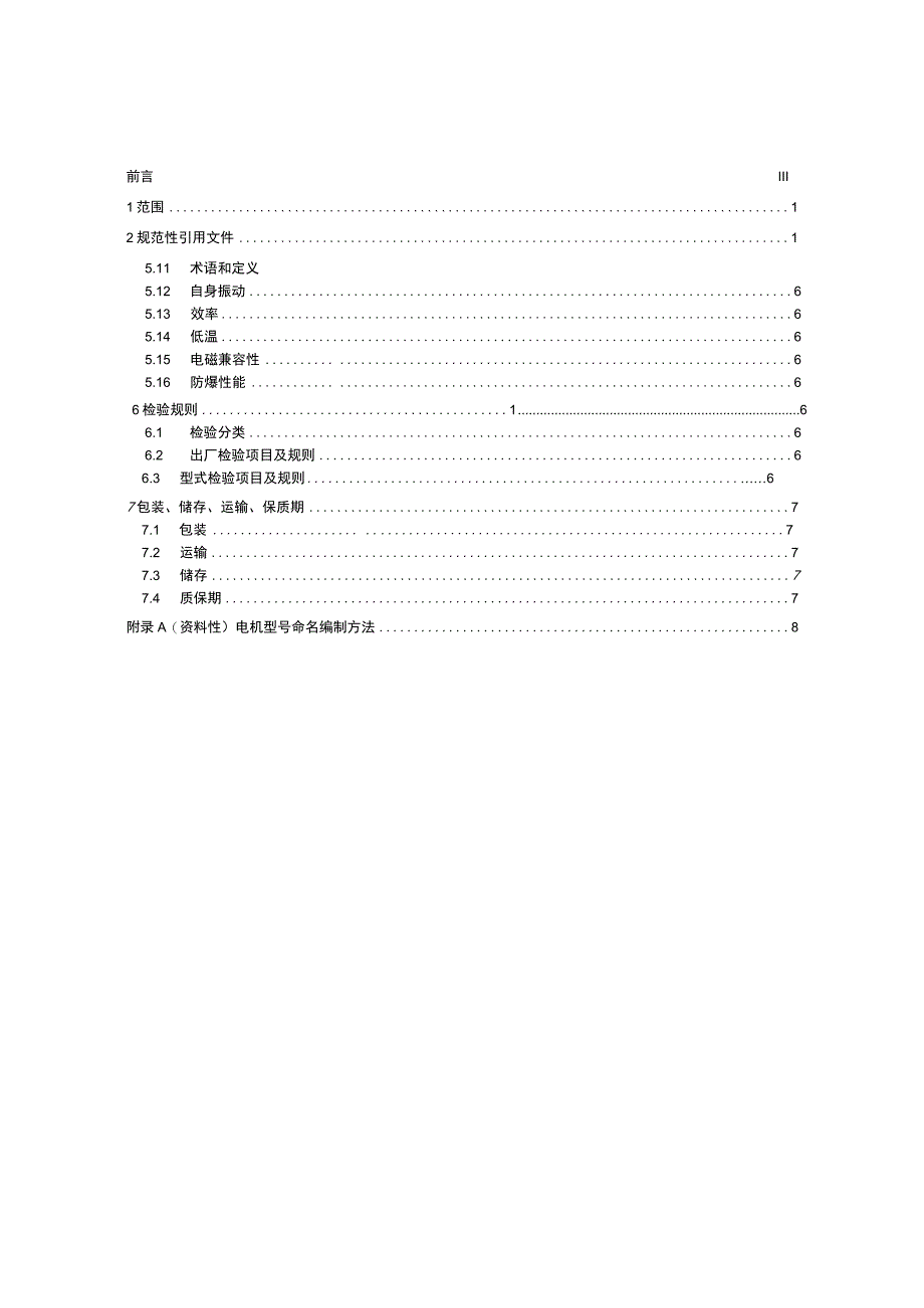 家电用电子整流无刷直流电动机_SJT 11857-2022.docx_第2页