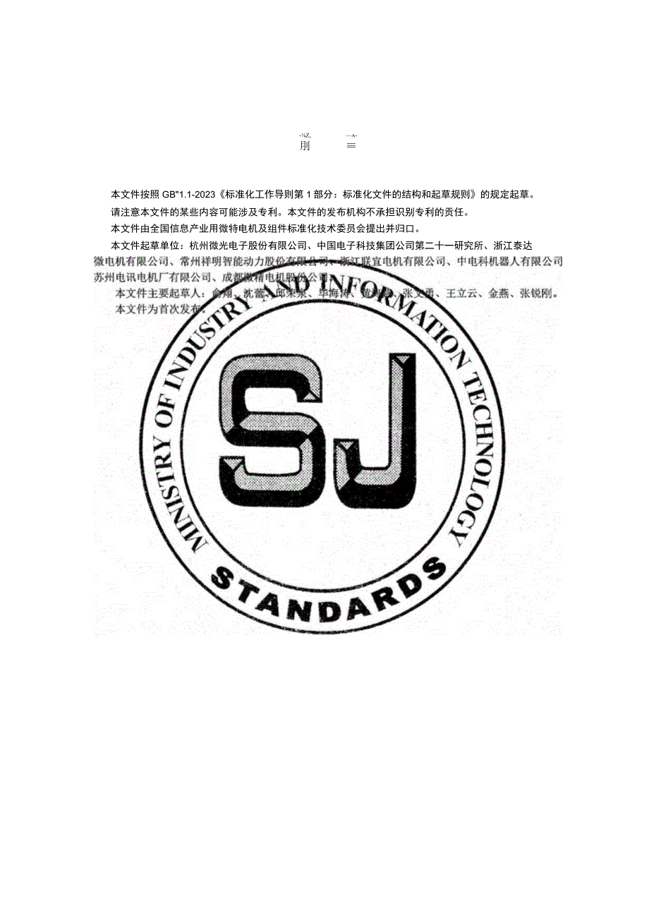 家电用电子整流无刷直流电动机_SJT 11857-2022.docx_第3页