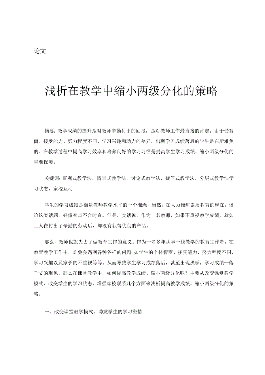 浅析在教学中缩小两级分化的策略 论文.docx_第1页