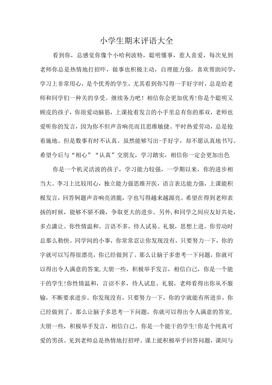 小学生期末评语大全.docx_第1页