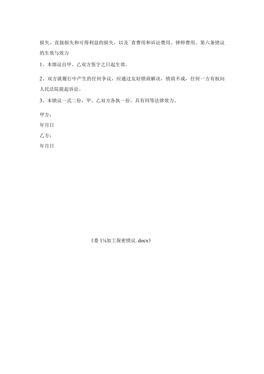 委托加工保密协议.docx_第2页