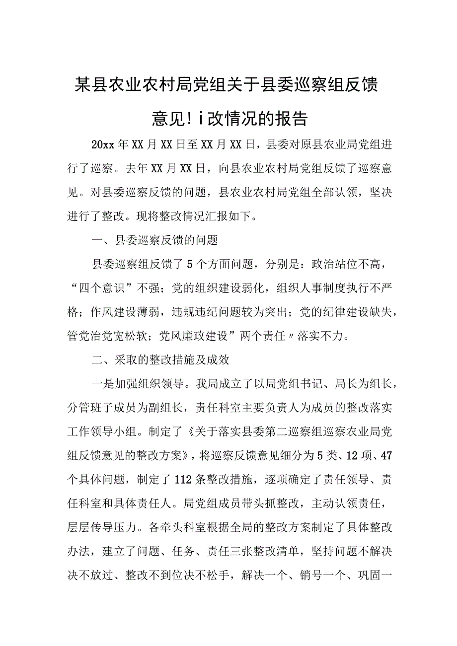 某县农业农村局党组关于县委巡察组反馈意见整改情况的报告.docx_第1页