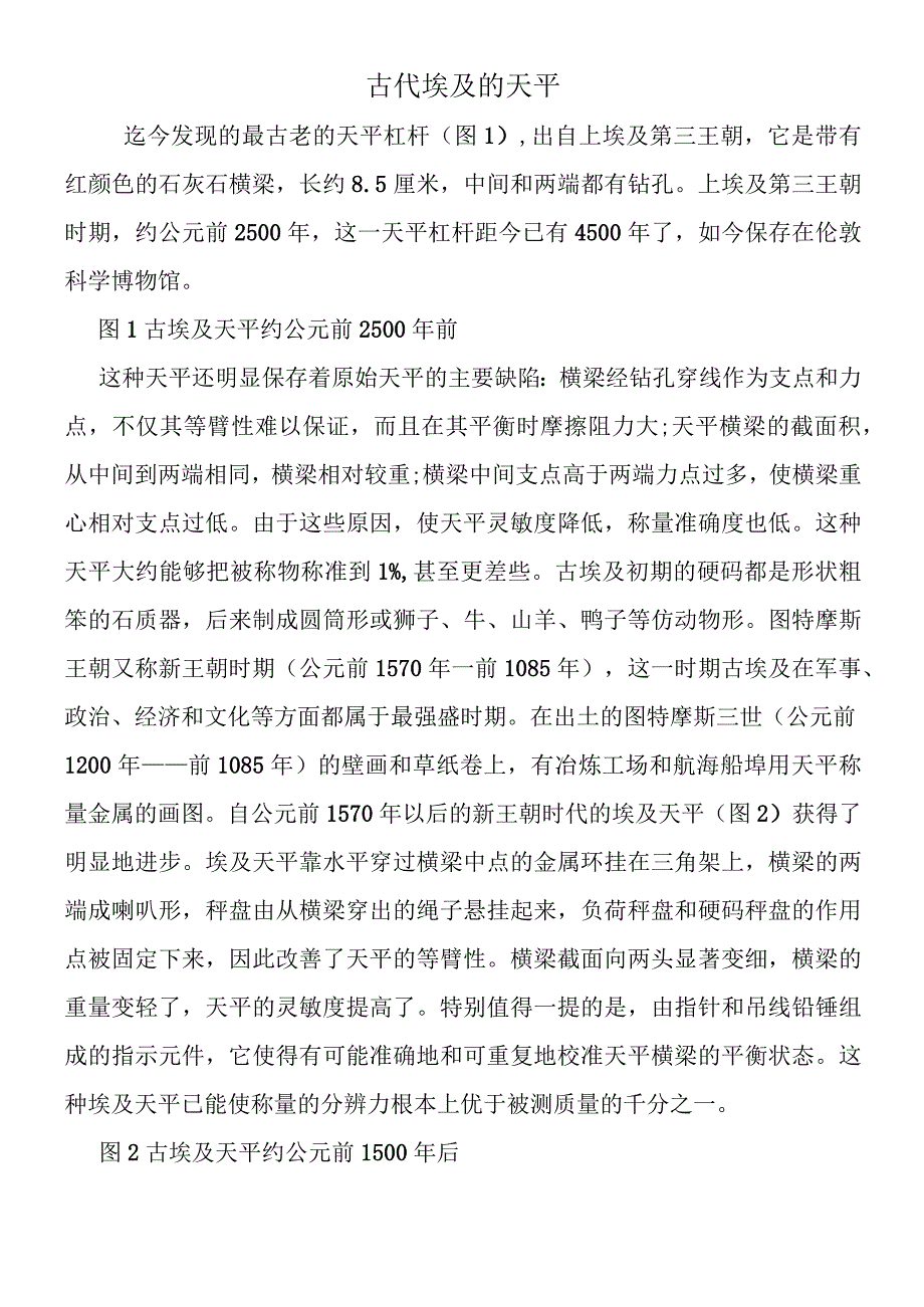 古代埃及的天平.docx_第1页