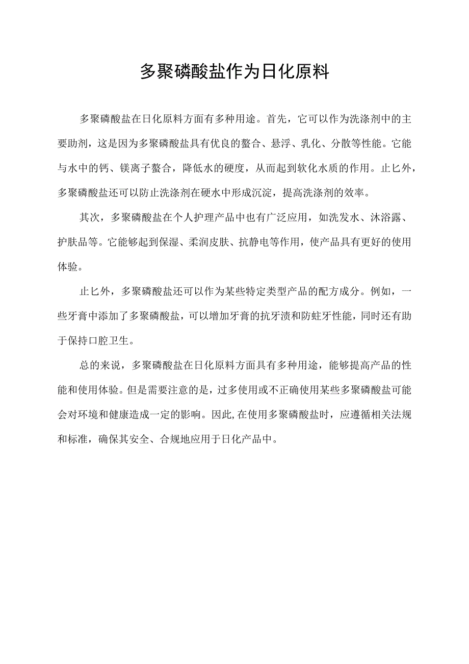 多聚磷酸盐作为日化原料.docx_第1页