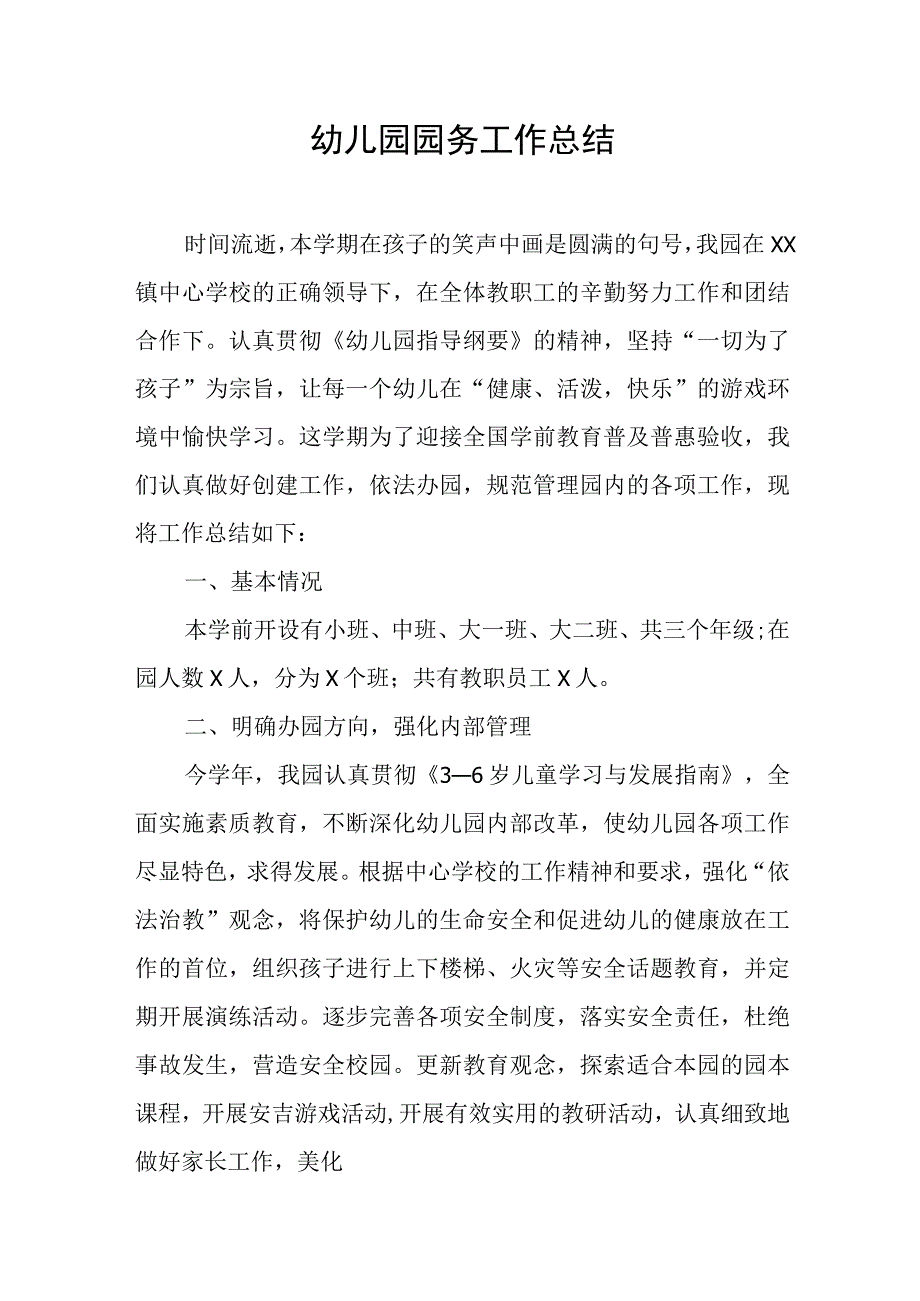 幼儿园园务工作总结.docx_第1页