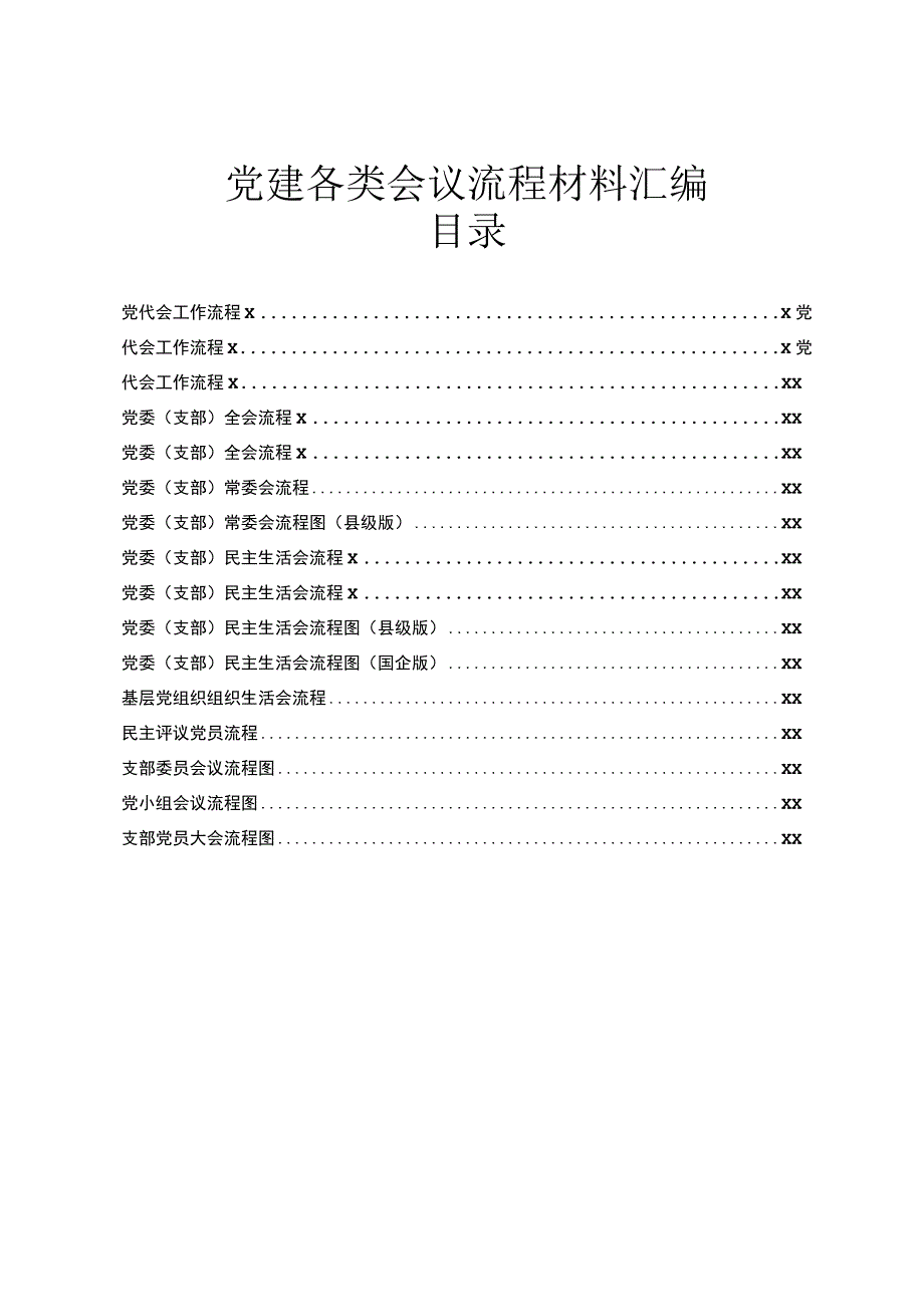 文汇1245—党建各类会议流程材料汇编16篇1万字.docx_第1页