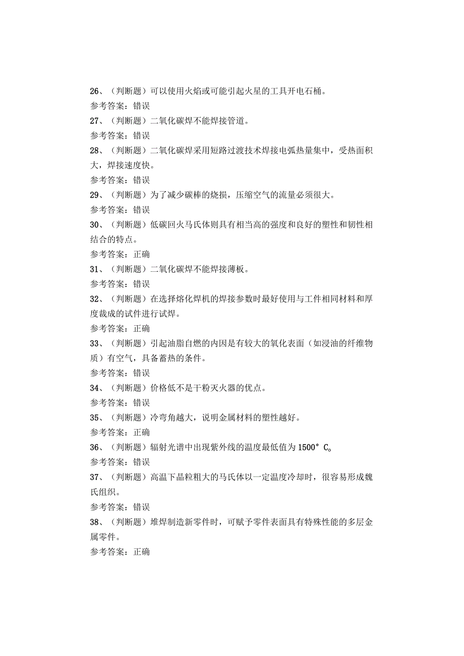 熔化焊接与热切割作业考试题库试卷(1).docx_第3页