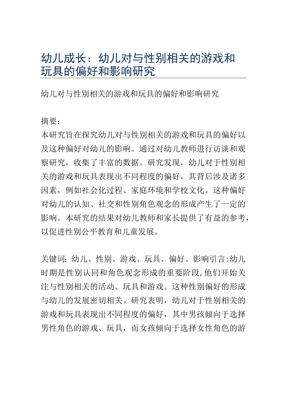 幼儿成长： 幼儿对与性别相关的游戏和玩具的偏好和影响研究.docx_第1页