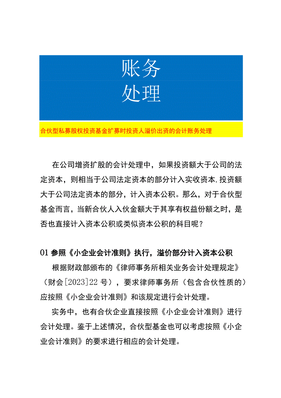 合伙型私募股权投资基金扩募时投资人溢价出资的会计账务处理.docx_第1页