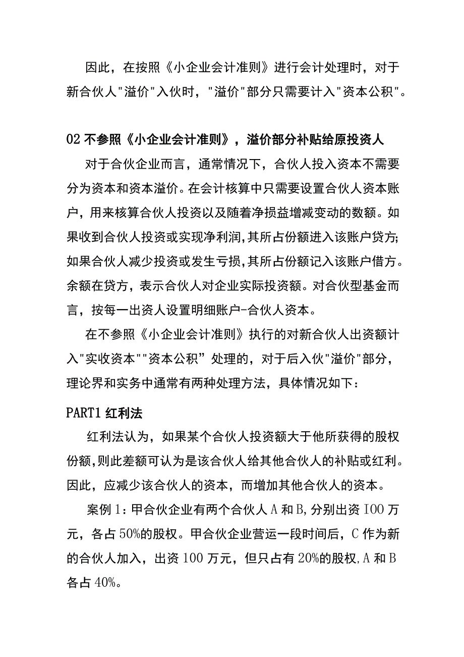 合伙型私募股权投资基金扩募时投资人溢价出资的会计账务处理.docx_第2页