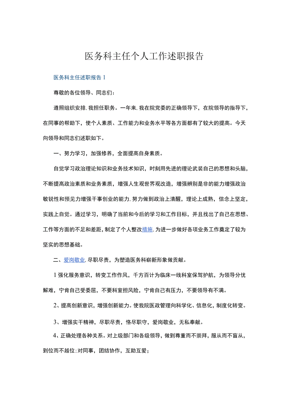 医务科主任个人工作述职报告五篇.docx_第1页