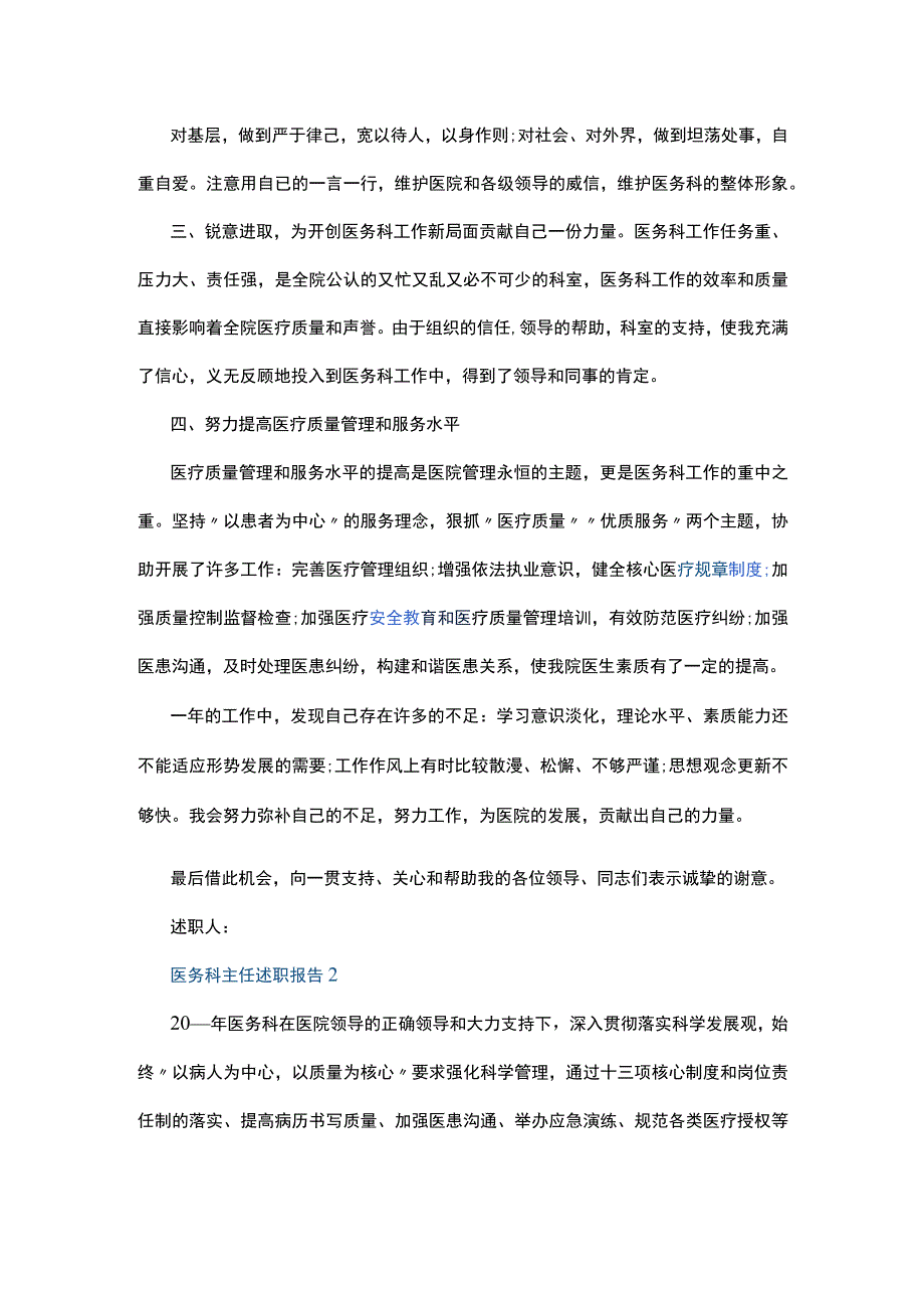 医务科主任个人工作述职报告五篇.docx_第2页