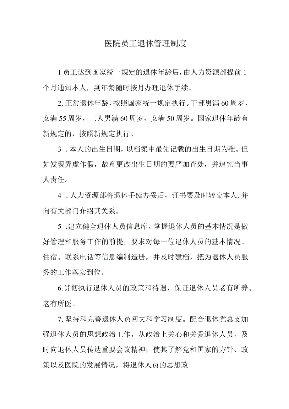 医院员工退休管理制度.docx_第1页