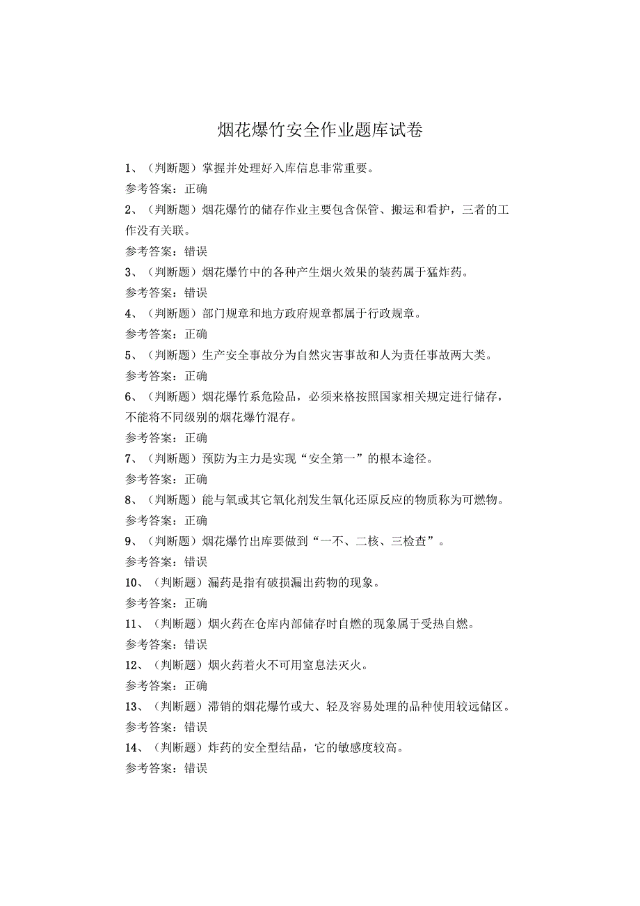 烟花爆竹安全作业题库试卷.docx_第1页