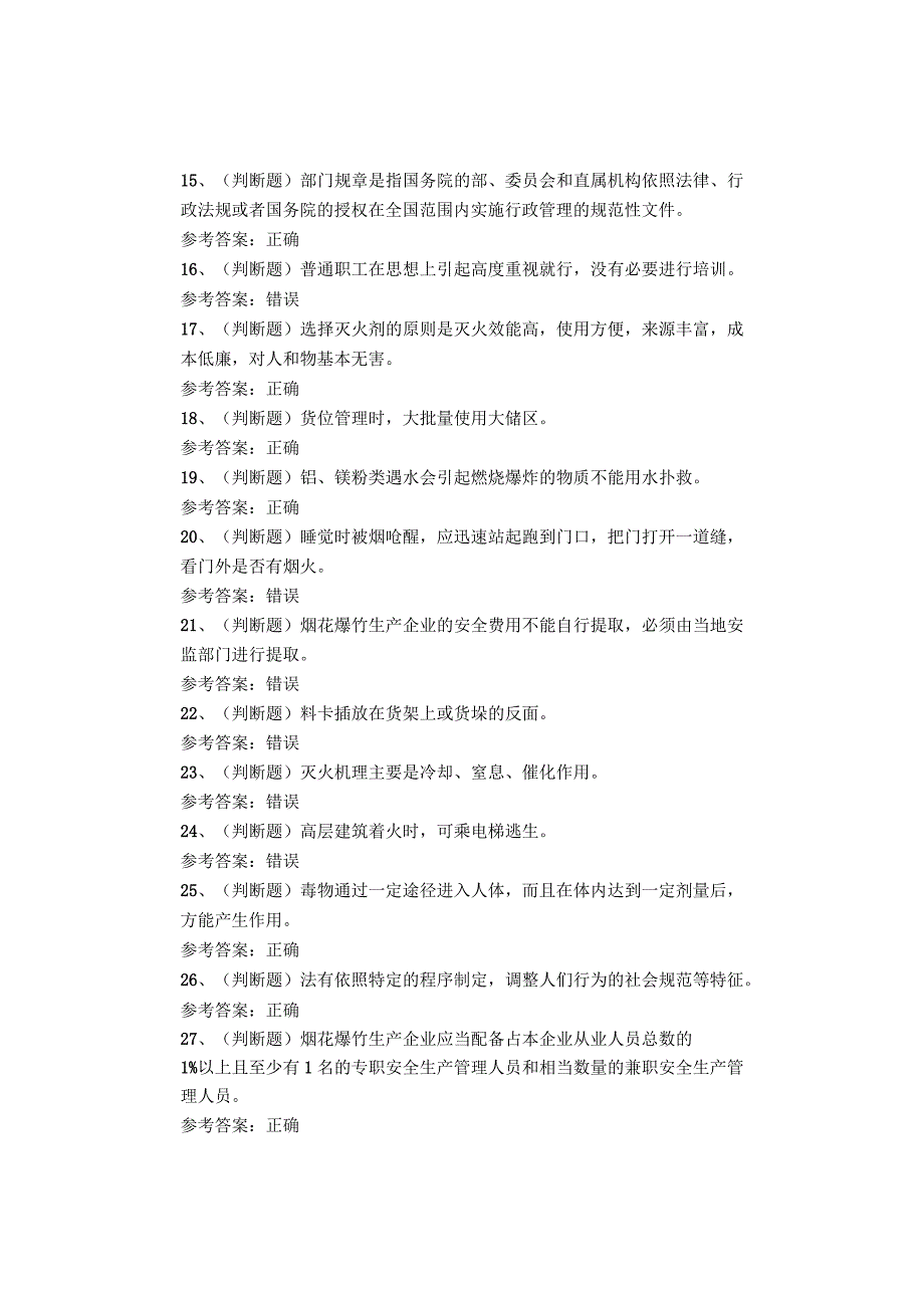 烟花爆竹安全作业题库试卷.docx_第2页