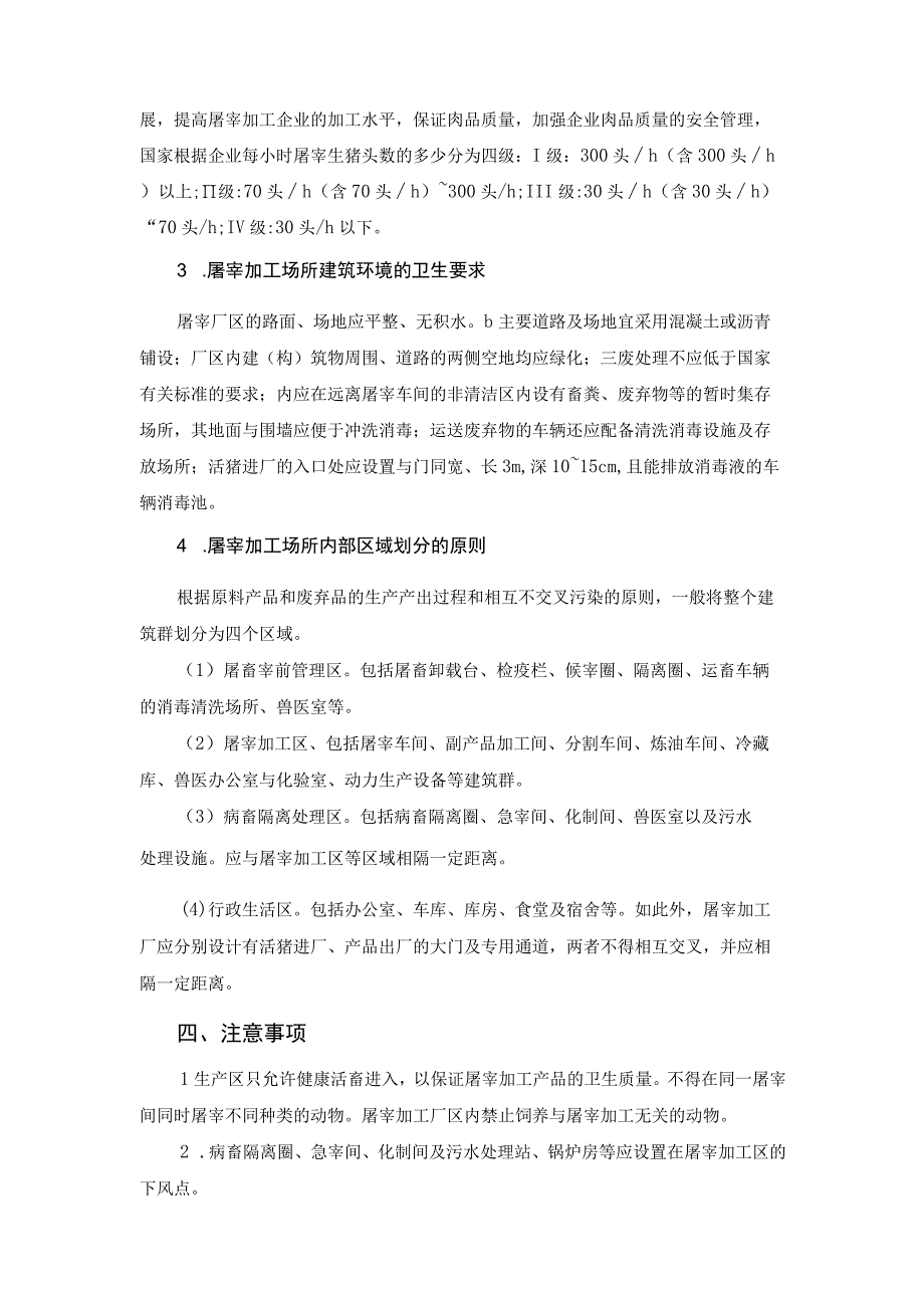 猪屠宰加工工培训 33.技术管理与培训指导.docx_第3页