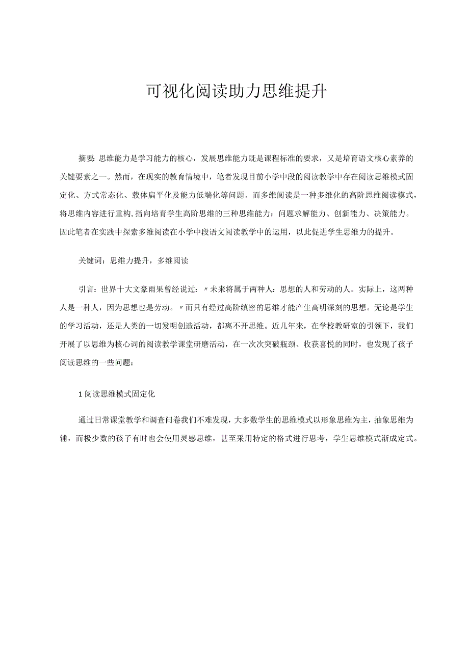 可视化阅读助力思维提升.docx_第1页