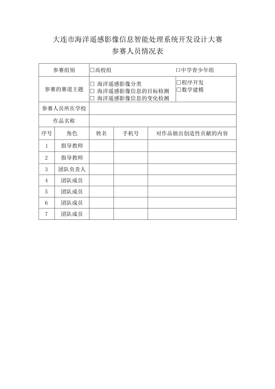 大连市海洋遥感影像信息智能处理系统开发设计大赛参赛人员情况表.docx_第1页