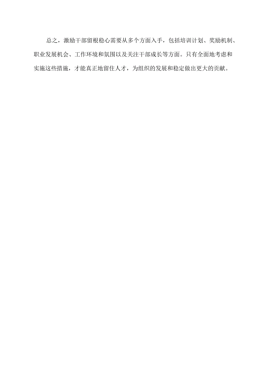 激励干部留根稳心的典型材料.docx_第2页