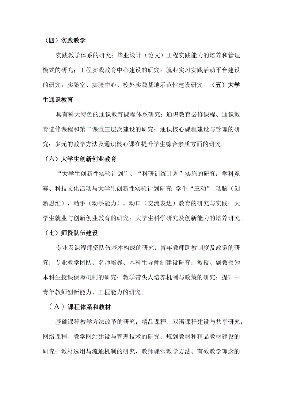 天津科技大学教育教学改革“十二五”规划课题立项指南.docx_第2页