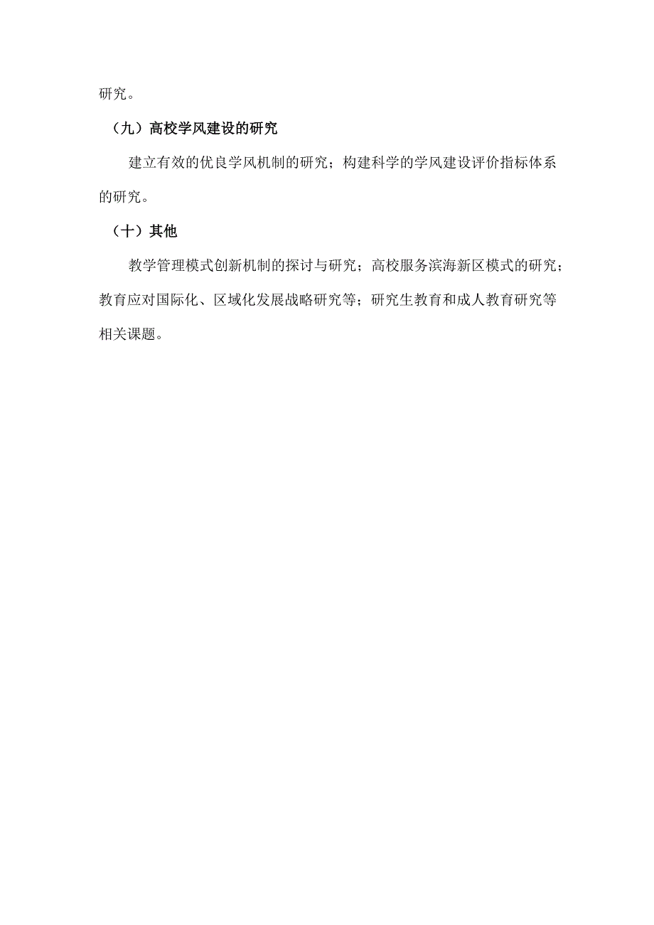 天津科技大学教育教学改革“十二五”规划课题立项指南.docx_第3页