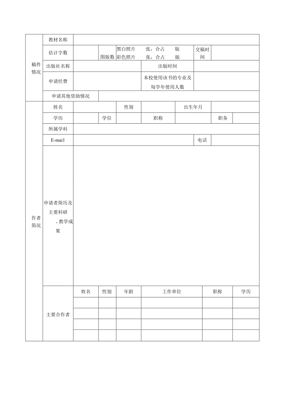 浙江工业大学专著与教材出版基金申请表.docx_第2页