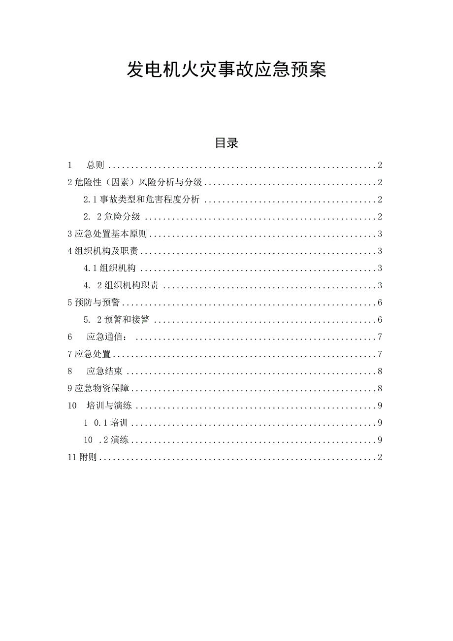 发电机火灾事故应急预案.docx_第1页
