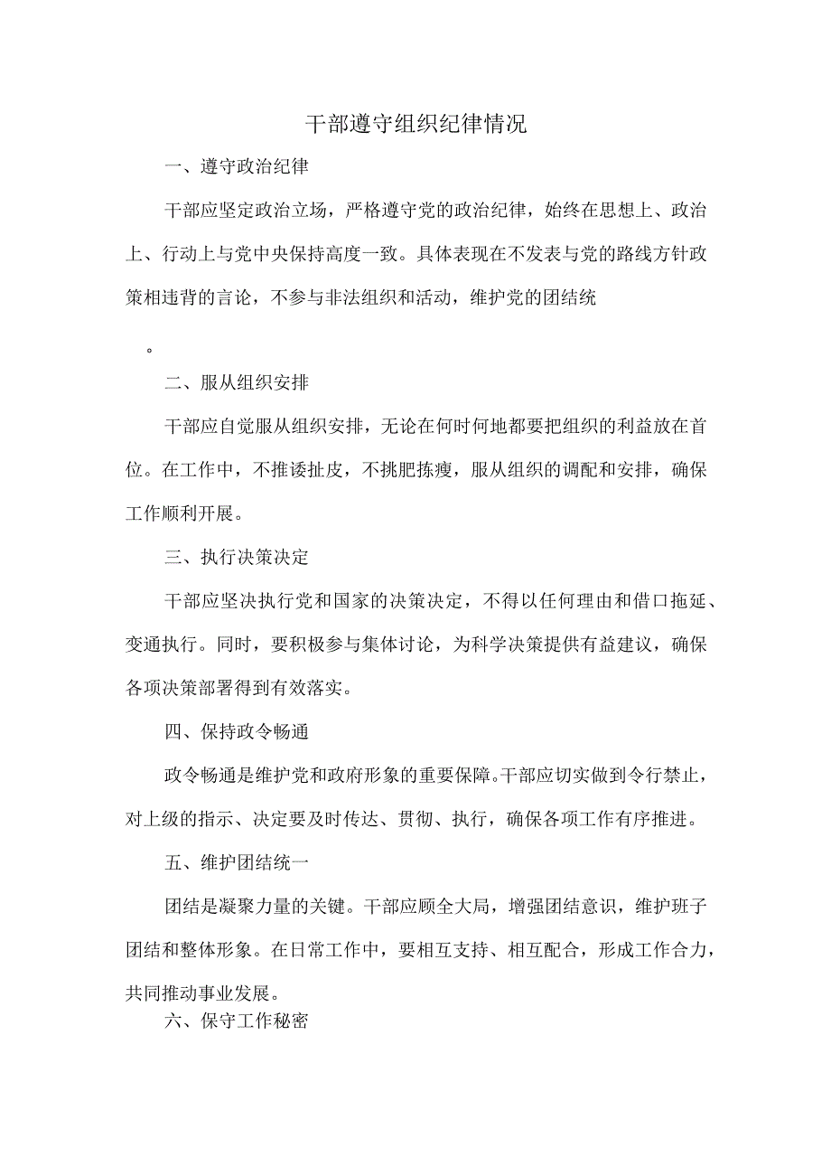 干部遵守组织纪律情况.docx_第1页