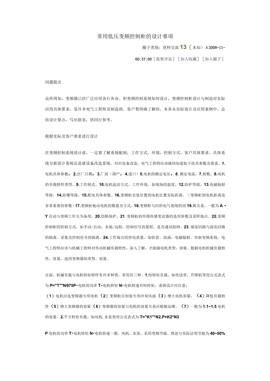 常用低压变频控制柜的设计事项.docx_第1页