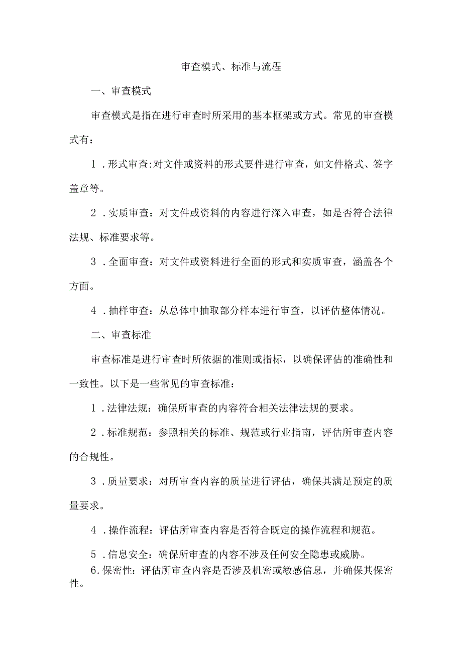 审查模式、标准、流程.docx_第1页