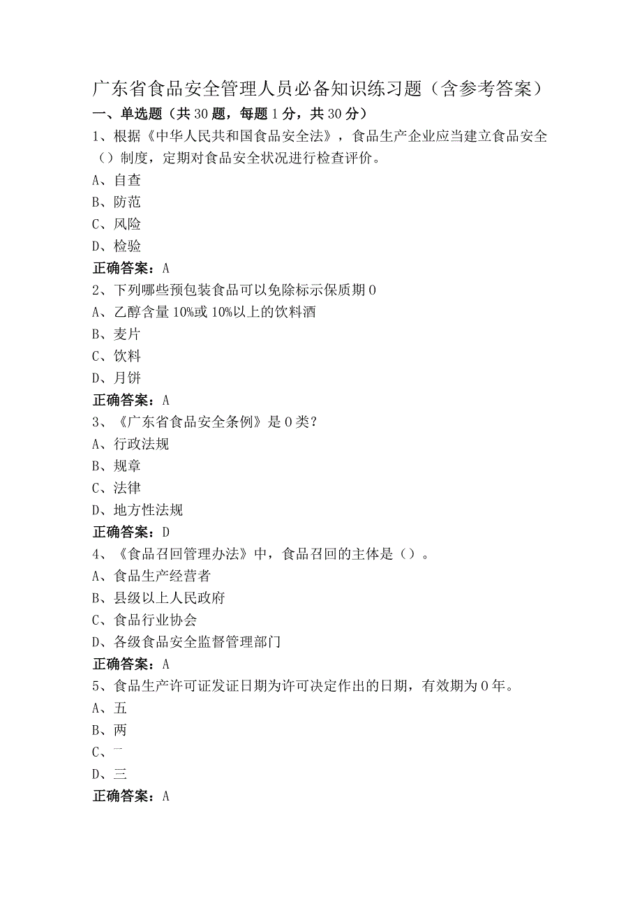 广东省食品安全管理人员必备知识练习题（含参考答案）.docx_第1页