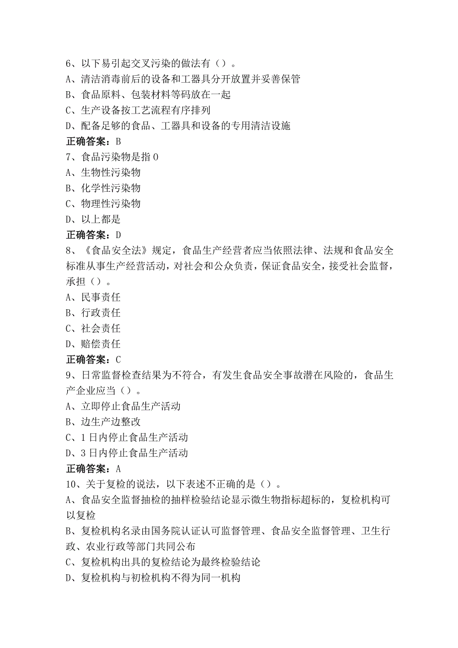 广东省食品安全管理人员必备知识练习题（含参考答案）.docx_第2页